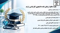 جلسه دفاع از پایان نامه دانشجوی کارشناسی ارشد آقای کمیل زمانی